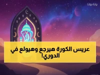 عاجل: الزمالك يسحق هليوبوليس 3-0 وياكوفيلف يعود للقلعة خلال ساعات... الجماهير في انتظار المعجزة!