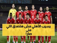 عاجل: الأهلي يعود للتدريبات استعداداً لمعركة فاركو السبت… ومفاجأة صادمة حول مستقبل عمر كمال!