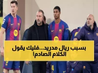 فليك يصدم الجماهير: "لا نستحق الفوز على إسبانيول"... وريال مدريد السبب في تصريحه الناري!