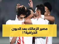 عاجل: الزمالك يخوض سباق الحياة والموت ضد زد إف سي الأحد... والأزمة المالية 59 مليون جنيه تهدد مستقبل القلعة البيضاء!