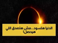 ظلام شامل لأكثر من 6 دقائق.. مصر على موعد مع أطول كسوف كلي للشمس في هذا التاريخ!