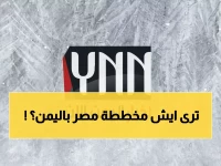 عاجل: مصر تحذر من تصعيد خطير في اليمن... وتكشف استراتيجية جديدة لحماية الأمن القومي العربي!