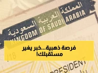 عاجل: السعودية تدشن تأشيرة عمل ثورية تصدر خلال 10 دقائق… بدون كفيل أو إقامة!