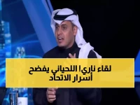 شاهد: سلطان اللحياني يكشف سر انتصارات الاتحاد المذهلة... "حسن كادش هو كلمة السر!"