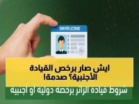 رسمي: المرور السعودي يكشف الشروط الجديدة للقيادة برخصة دولية... وحملة صادمة ضبطت 1938 مخالفاً!