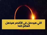 عالم فلك مصري يكشف سر الحدث الذي سيجعل الأقصر مركز العالم لأكثر من 6 دقائق