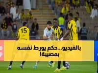 فضيحة بجلال.. حكم مباراة الاتحاد والتعاون يصدم الكل بخطوة لا تُصدق!!