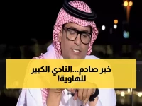محمد البكيري يُفجر مُفاجأة : شيخ الأندية إلى الطريق المنحدر نحو يلو! (شاهد الفيديو)