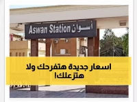 عاجل: جدول قطارات أسوان-القاهرة اليوم... مواعيد النوم والـVIP والتالجو (أرقام القطارات كاملة)!