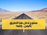 تنبيه عاجل لكل المسافرين في اليمن: حدث مهم اليوم.. احذروا المرور بهذا الطريق !!