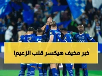 الكارثة تضرب معسكر الهلال: زلزال مفاجئ يطيح بـ 4 من أهم أعمدة الفريق.. وجيسوس في ورطة!