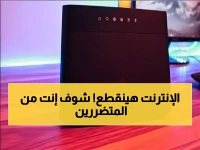 هل أنت من ضمنهم؟.. انقطاع الإنترنت المنزلي يهدد هذه الفئات خلال أيام | فما السبب؟