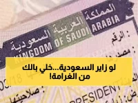السعودية تعلن بدء تطبيق عقوبة السجن وغرامة خمسين ألف ريال على حاملي تأشيرة الزيارة في هذه الحالات الجديدة
