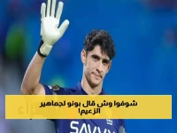 رسالة وداع مؤثرة من الحارس المغربي "ياسين بونو" تهز مشاعر جماهير الهلال السعودي