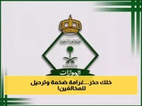 الجوازات السعودية: 100 ألف ريال غرامة للمواطنين مع الترحيل الفوري للوافدين في حال ارتكاب هذه المخالفة !