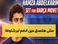 عاجل: حمزة عبد الكريم يحقق المستحيل - أول مصري في تاريخ برشلونة بصفقة 4 مليون يورو!