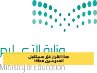 بأمر ملكي: تفاصيل تمديد سن التقاعد للمعلمين والمعلمات من وزارة التعليم السعودية !