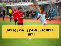 90 دقيقة فقط تفصل مصر عن لحظة تاريخية.. 9 منتخبات أفريقية ستشارك في مونديال 2026