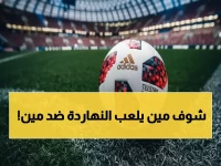 عاجل: مواعيد مباريات اليوم الأحد - ريال مدريد ومانشستر سيتي وثمن نهائي أمم إفريقيا!