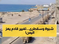 عاجل: تطورات صادمة في شبوة وسقطرى تقلب موازين القوى... مطالب حاسمة قد تغير خريطة اليمن!