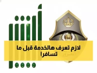 عاجل: خدمة سرية في أبشر تكشف صلاحية تأشيرتك للخارج خلال ثوانٍ… هل تعرفها؟