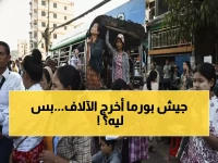 عاجل: المجلس العسكري البورمي يفرج عن 6000 سجين سياسي... هل هي خطة للتغطية على الانتخابات المزورة؟