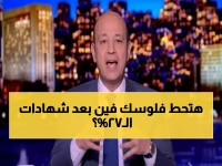 عاجل: عمرو أديب يكشف مصير تريليون جنيه بعد انتهاء شهادات الـ27%... ذهب أم عقار؟
