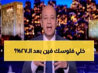 عاجل: عمرو أديب يكشف مصير تريليون جنيه بعد انتهاء شهادات الـ27%... ذهب أم عقار؟