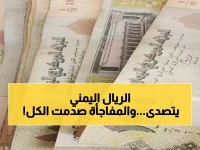 عاجل: الريال اليمني يتحدى الحرب... صمود مفاجئ رغم انقسام البلاد والمضاربات الجنونية!