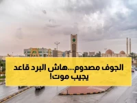 عاجل: موجة صقيع قاتلة تضرب الجوف... السكان يهرعون لشراء "الفروة" بأسعار جنونية!