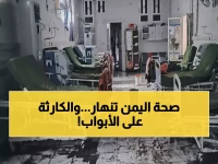 عاجل: الأمم المتحدة تحذر... النظام الصحي في اليمن يواجه كارثة إنسانية خلال أيام!