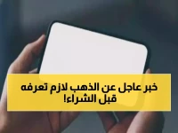 عاجل: هيئة الزكاة تكشف حقيقة ضريبة الذهب... هذا ما يجب أن تعرفه قبل البيع!
