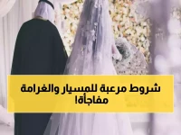 عاجل: السعودية تفرض غرامات 100 ألف ريال على زواج المسيار غير الموثق - شروط صادمة تدخل حيز التنفيذ!