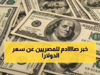 التاريخ يُكتب الآن.. البنك المركزي المصري يقود مصر عبر حاجز الـ47.64 جنيه لأول مرة