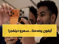 عاجل: تكلفة معالج آيفون 18 ترتفع 6 أضعاف... هل ستدفع 300$ إضافية في سبتمبر؟