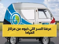 شاهد: الخدمة التي يخفونها عنك... القابضة للمياه تكشف أسرار مراكز العملاء الحقيقية!