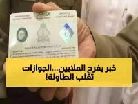 قرار حكومي سعودي يُنهي معاناة 13 مليون مقيم.. المديرية العامة للجوازات تكشف عن نظام جديد يوفر 4 أيام كاملة كل 5 سنوات