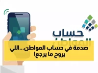 عاجل: حساب المواطن يعلن قراراً صادماً - لا يمكن إلغاء طلبك نهائياً.. والسبب مفاجئ!