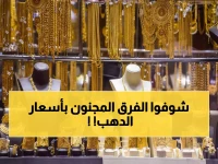 صادم: الذهب في عدن أغلى من صنعاء بـ 3 أضعاف... والسبب سيصدمك!