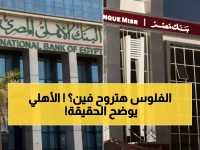 عاجل: رئيس الأهلي يحسم الجدل... لا شهادات بـ19% واستحقاق مليارات الـ27% غداً!