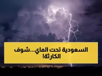 عاجل: عاصفة القرن تشل السعودية... 8 مناطق تحت الإنذار الأحمر ومئات الرحلات ملغاة!