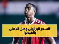 عاجل: البرازيلي الشاب الذي سيغير وجه الأهلي… ريكاردو ماثياس يصل جدة في صفقة مثيرة!