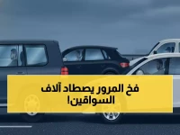 عاجل: المرور السعودي يكشف الأخطاء الأربعة القاتلة التي ترتكبها يومياً - هل أنت منهم؟