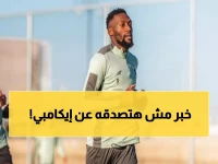 عاجل: الفتح يُفاجئ الجمهور ويُنهي رحلة إيكامبي بقرار صادم... النموذجي يودع نجمه الكاميروني!