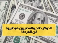 عاجل: الدولار ينهار أمام الجنيه بـ 8 قروش في صباح صادم… والمصريون يحتفلون!