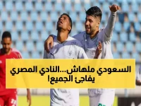 رقم خيالي لم يحدث من قبل في 51 دقيقة فقط.. النادي المصري يحقق إنجازاً استثنائياً بـ3 ركلات جزاء