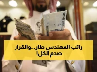 عاجل: السعودية ترفع الحد الأدنى للمهندسين إلى 8 آلاف ريال... وقرار صادم للمشتريات بنسبة 70%!