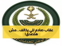 عاجل: غرامات تصل لـ100 ألف ريال وسجن 5 سنوات للمنشآت التي تشغل المخالفين… والتشهير العلني!