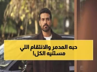 صادم: محمود نصر يكشف سر الحب الذي دمر حياته 8 سنوات... والانتقام الذي ينتظر الجميع!