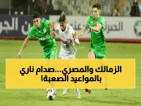 عاجل: كاف يحدد موعد مواجهة الزمالك والمصرى النارية… هل يحسم الأبيض التأهل؟